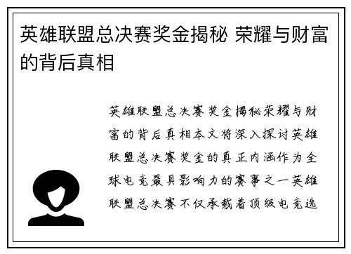 英雄联盟总决赛奖金揭秘 荣耀与财富的背后真相 英雄联盟总决赛奖金揭秘 荣耀与财富的背后真相