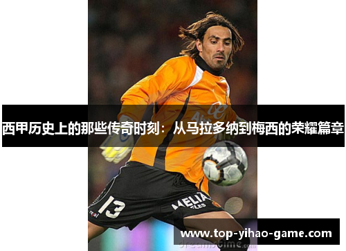 西甲历史上的那些传奇时刻:从马拉多纳到梅西的荣耀篇章 西甲历史上的那些传奇时刻:从马拉多纳到梅西的荣耀篇章