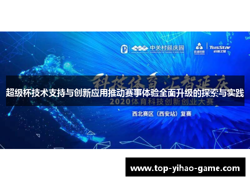 超级杯技术支持与创新应用推动赛事体验全面升级的探索与实践 超级杯技术支持与创新应用推动赛事体验全面升级的探索与实践