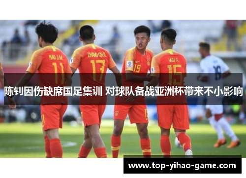 陈钊因伤缺席国足集训 对球队备战亚洲杯带来不小影响 陈钊因伤缺席国足集训 对球队备战亚洲杯带来不小影响