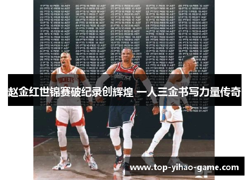 赵金红世锦赛破纪录创辉煌 一人三金书写力量传奇