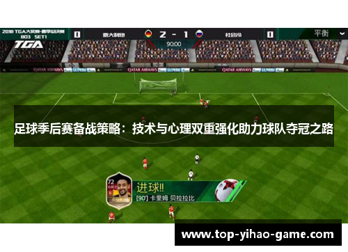 足球季后赛备战策略:技术与心理双重强化助力球队夺冠之路 足球季后赛备战策略:技术与心理双重强化助力球队夺冠之路
