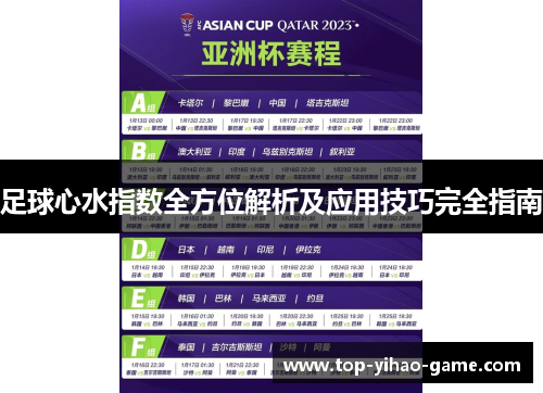 足球心水指数全方位解析及应用技巧完全指南 足球心水指数全方位解析及应用技巧完全指南